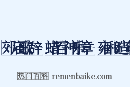 郊庙歌辞·蜡百神乐章·雍和造句是什么意思的图片